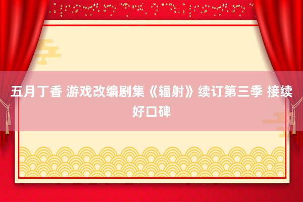 五月丁香 游戏改编剧集《辐射》续订第三季 接续好口碑