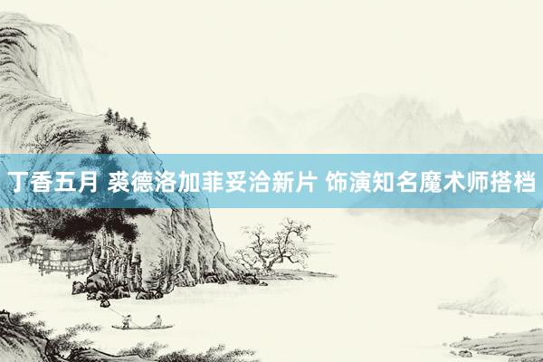 丁香五月 裘德洛加菲妥洽新片 饰演知名魔术师搭档
